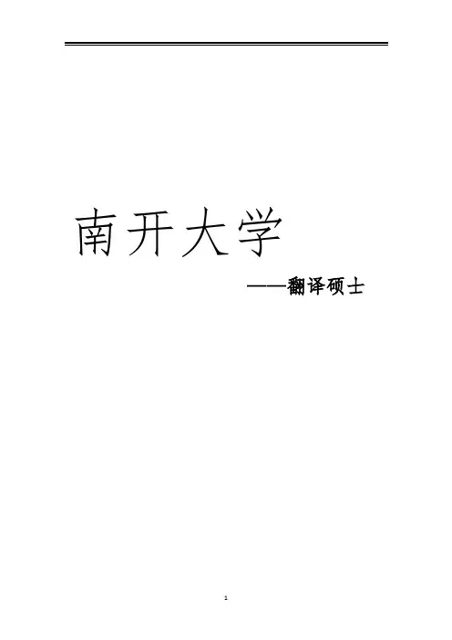 2021南开大学翻译硕士考研参考书真题经验