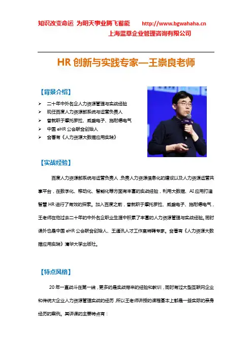 HR创新与实践专家--王崇良老师简介