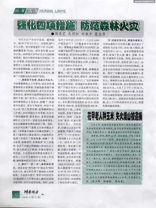 强化四项措施 防范森林火灾