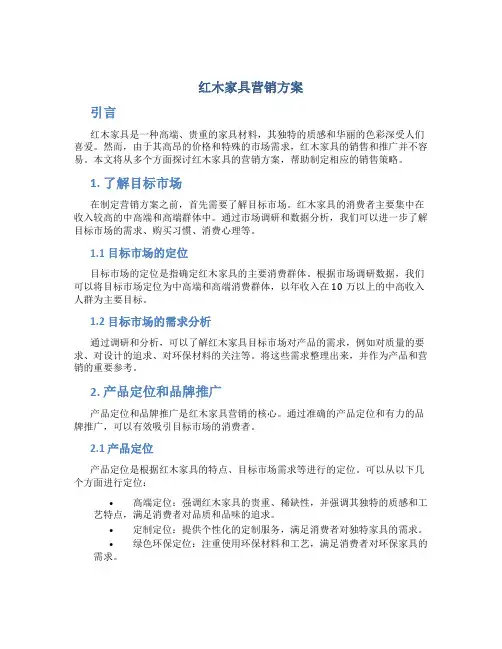 红木家具营销方案