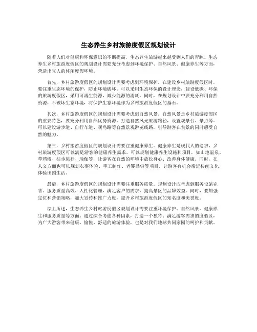 生态养生乡村旅游度假区规划设计