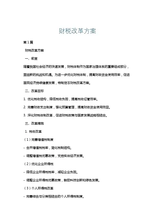 财税改革方案