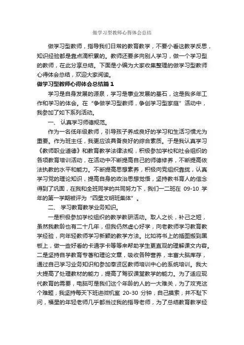 做学习型教师心得体会总结_教师心得体会_