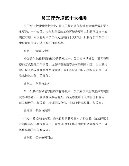 员工行为规范十大准则
