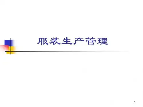 服装生产管理