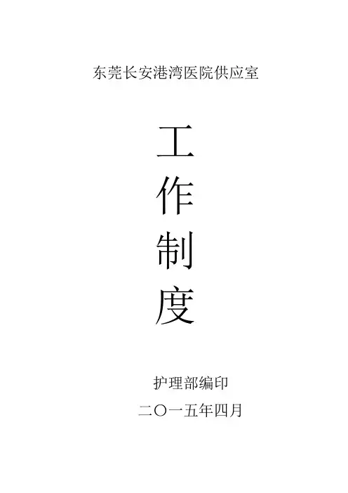 供应室规章制度