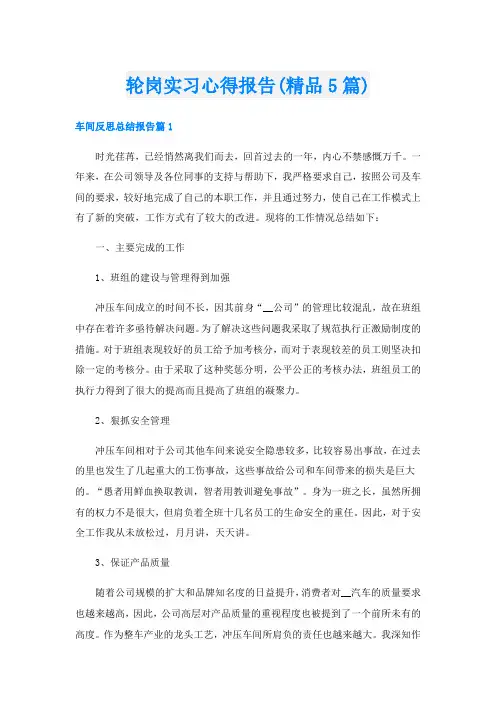 轮岗实习心得报告(精品5篇)