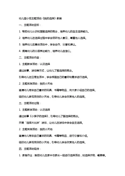 幼儿园小班主题活动我的选择教案