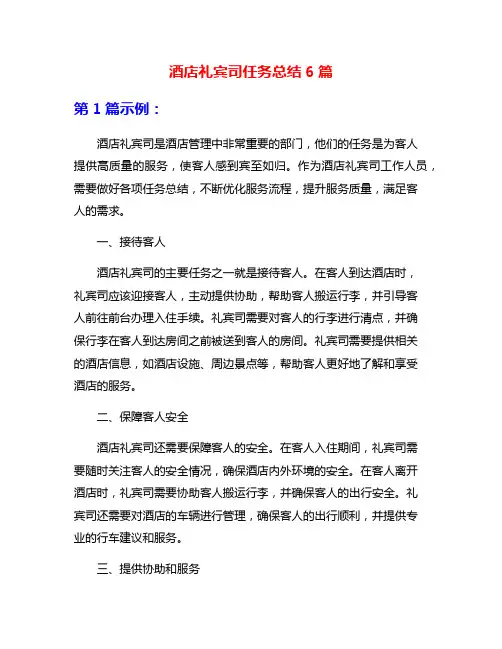 酒店礼宾司任务总结6篇