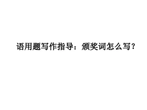 语用题写作指导：颁奖词