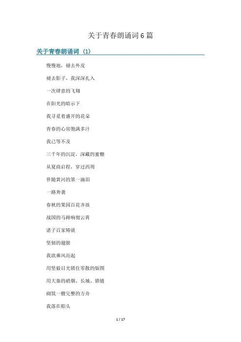 关于青春朗诵词6篇