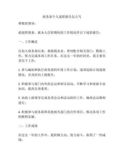 商务部个人述职报告怎么写