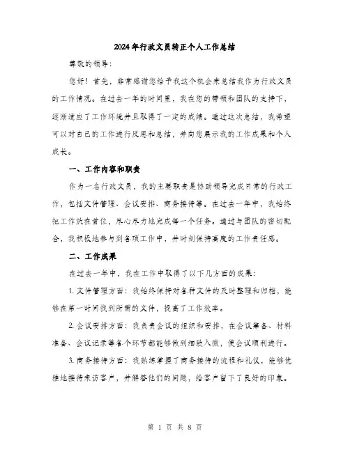 2024年行政文员转正个人工作总结（三篇）