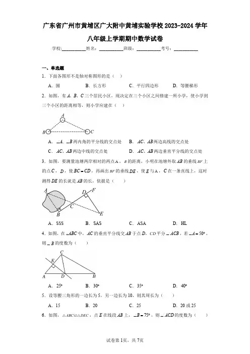 广东省广州市黄埔区广大附中黄埔实验学校2023-2024学年八年级上学期期中数学试卷