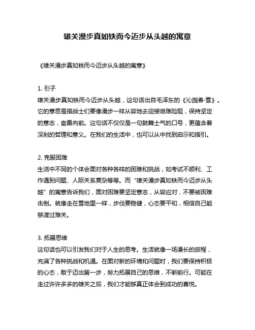 雄关漫步真如铁而今迈步从头越的寓意