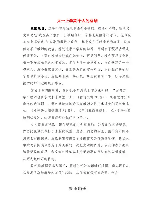 大一上学期个人的总结(4篇)