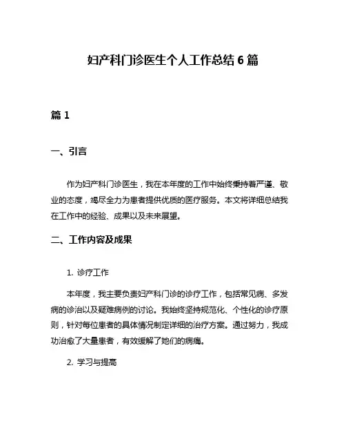 妇产科门诊医生个人工作总结6篇