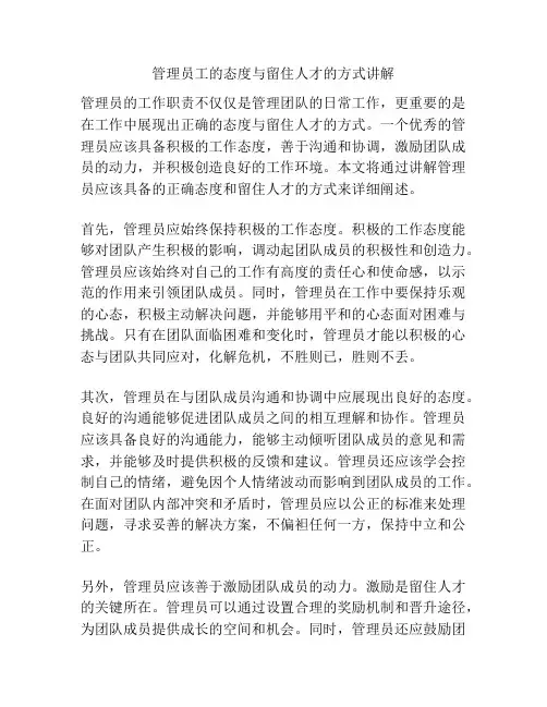 管理员工的态度与留住人才的方式讲解