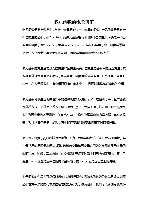 多元函数的概念讲解