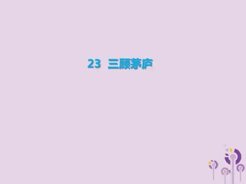 部编版2019年秋九年级语文上册第六单元23三顾茅庐习题课件