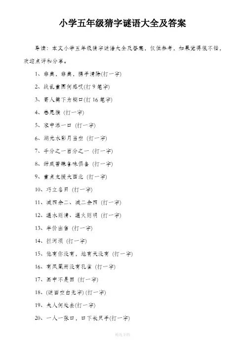 小学五年级猜字谜语大全及答案