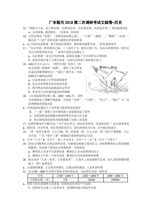 广东韶关2019第二次调研考试文综卷-历史