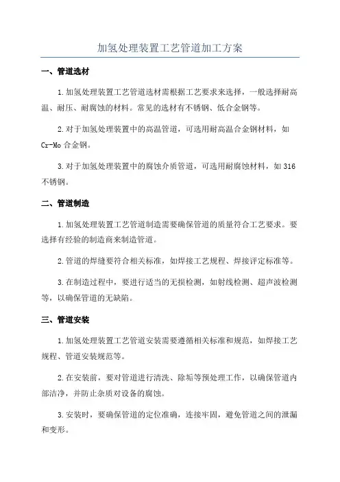 加氢处理装置工艺管道加工方案