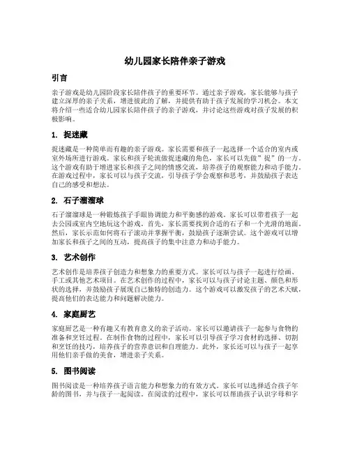 幼儿园家长陪伴亲子游戏