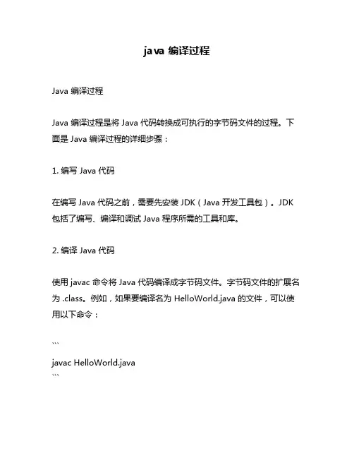 java 编译过程
