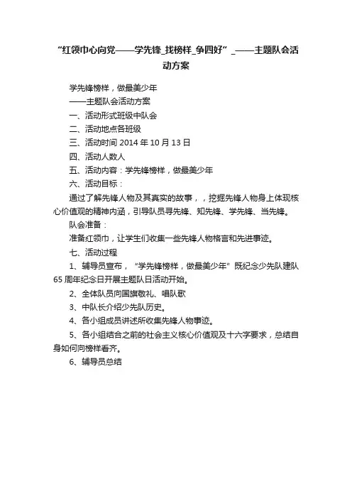 “红领巾心向党——学先锋_找榜样_争四好”_——主题队会活动方案