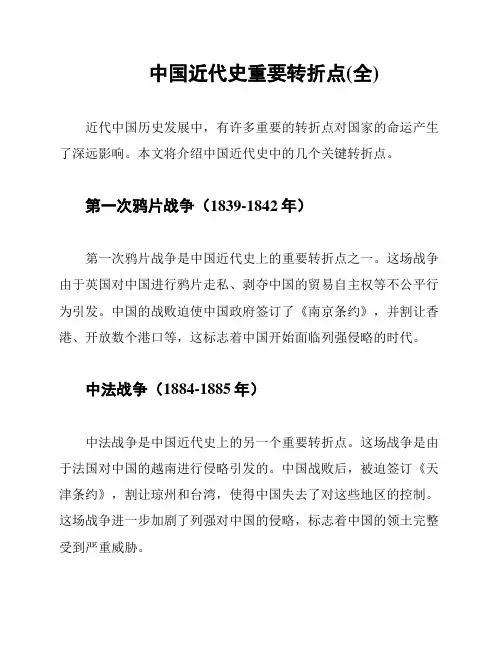 中国近代史重要转折点(全)