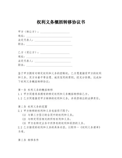 权利义务概括转移协议书
