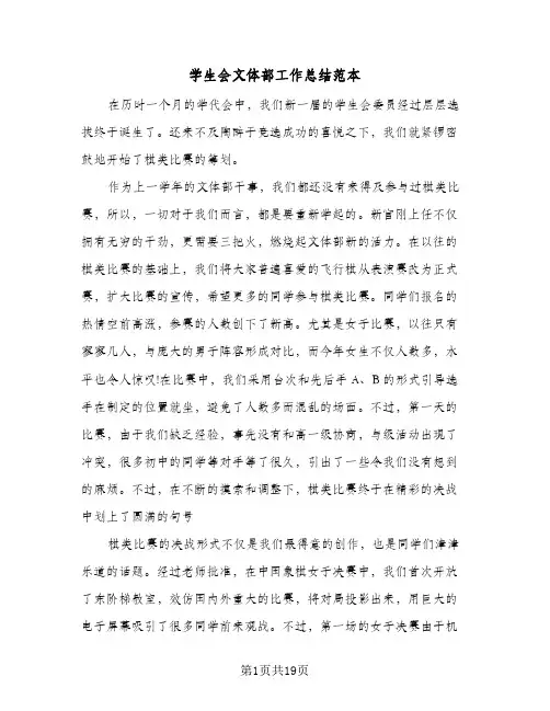 学生会文体部工作总结范本(7篇)