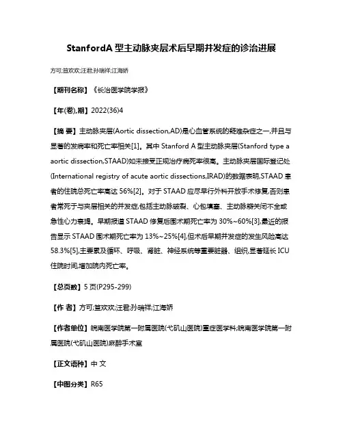 StanfordA型主动脉夹层术后早期并发症的诊治进展
