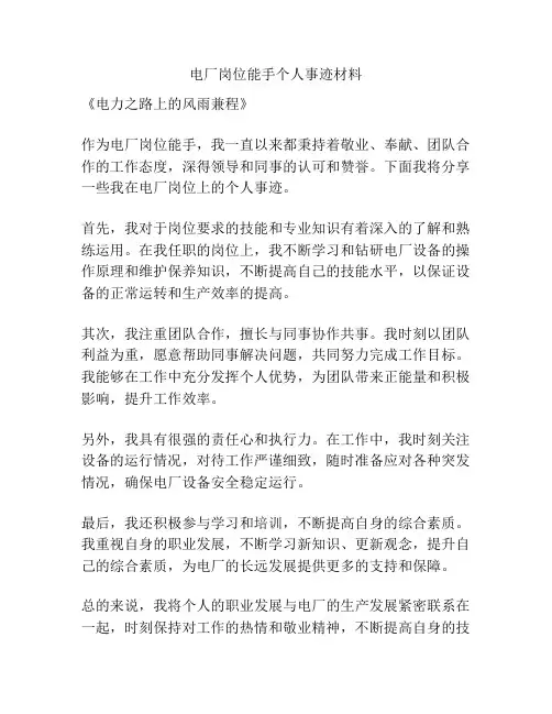 电厂岗位能手个人事迹材料