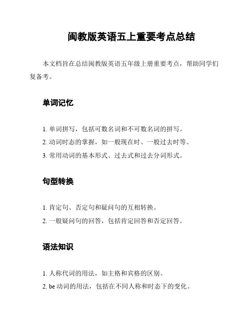 闽教版英语五上重要考点总结
