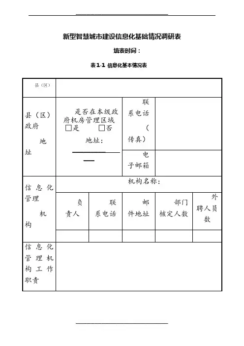 新型智慧城市信息化建设调研表
