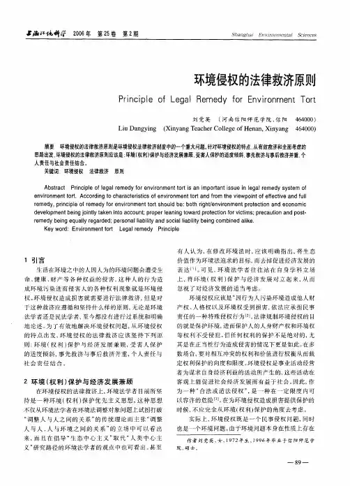 环境侵权的法律救济原则