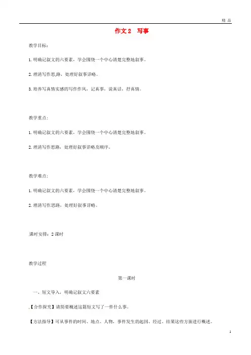2019年七年级语文上册 作文 写事复习教案 新人教版 人教新目标版