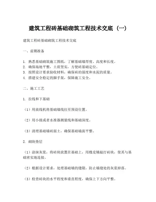 建筑工程砖基础砌筑工程技术交底 (一)
