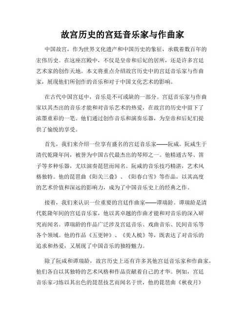 故宫历史的宫廷音乐家与作曲家
