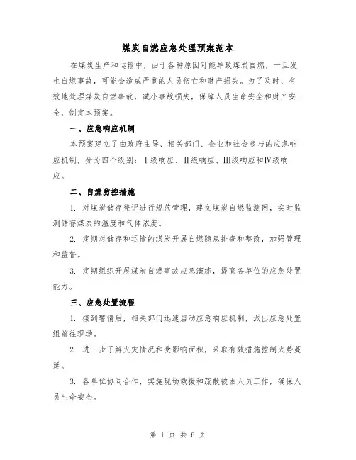 煤炭自燃应急处理预案范本（三篇）