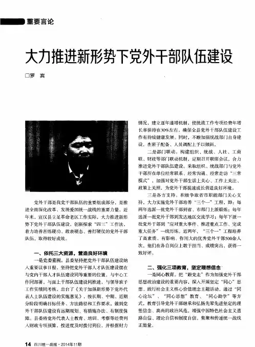 大力推进新形势下党外干部队伍建设