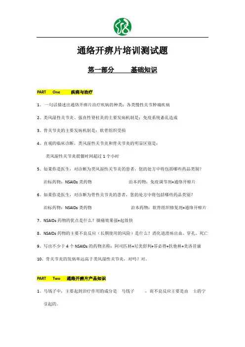 文档：通络开痹片培训测试题---答案