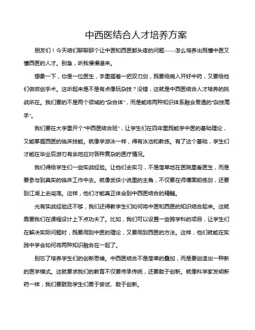 中西医结合人才培养方案