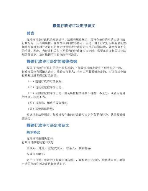 撤销行政许可决定书范文
