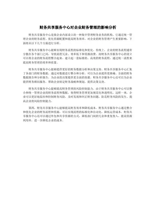 财务共享服务中心对企业财务管理的影响分析