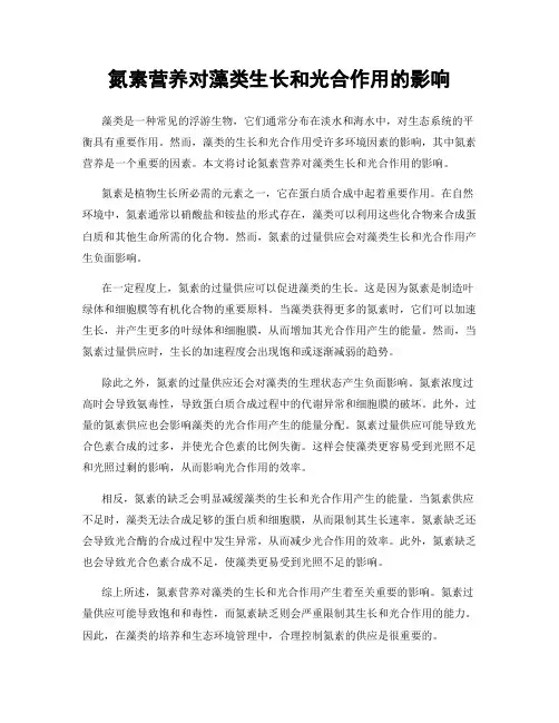 氮素营养对藻类生长和光合作用的影响