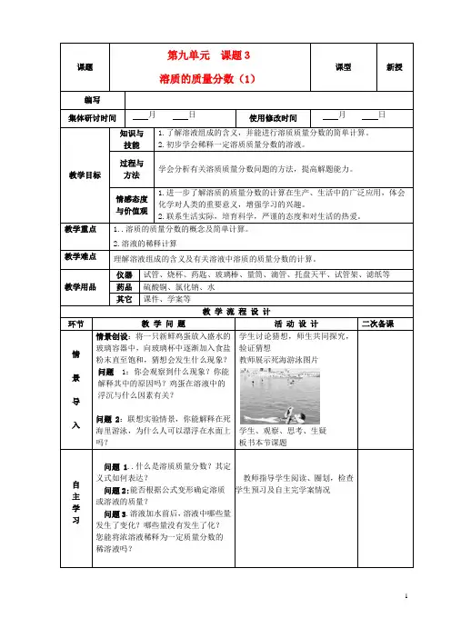 九年级化学下册 9.3.1 溶质的质量分数精品教案(1) 新