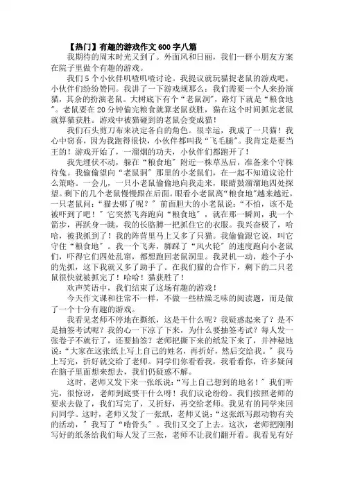 有趣的游戏作文600字范文精选